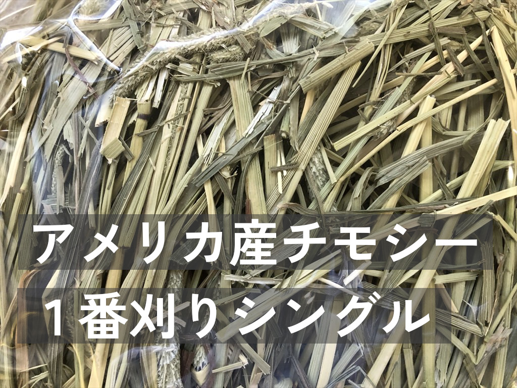 アメリカ産チモシー１番刈りシングルプレス