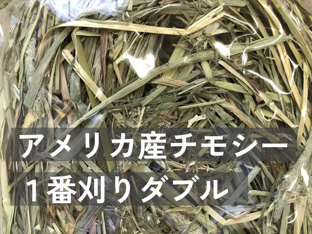アメリカ産チモシー１番刈りダブルプレス