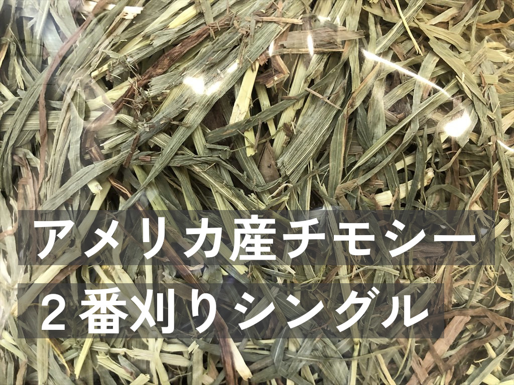 アメリカ産チモシー２番刈りシングルプレス