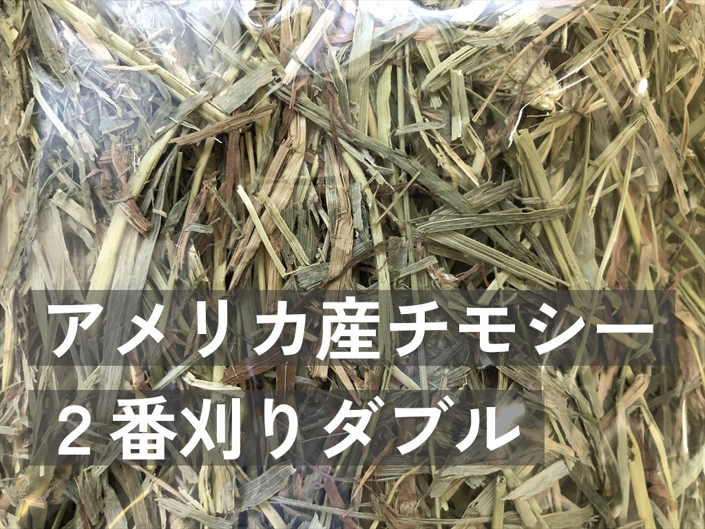アメリカ産チモシー２番刈りダブルプレス