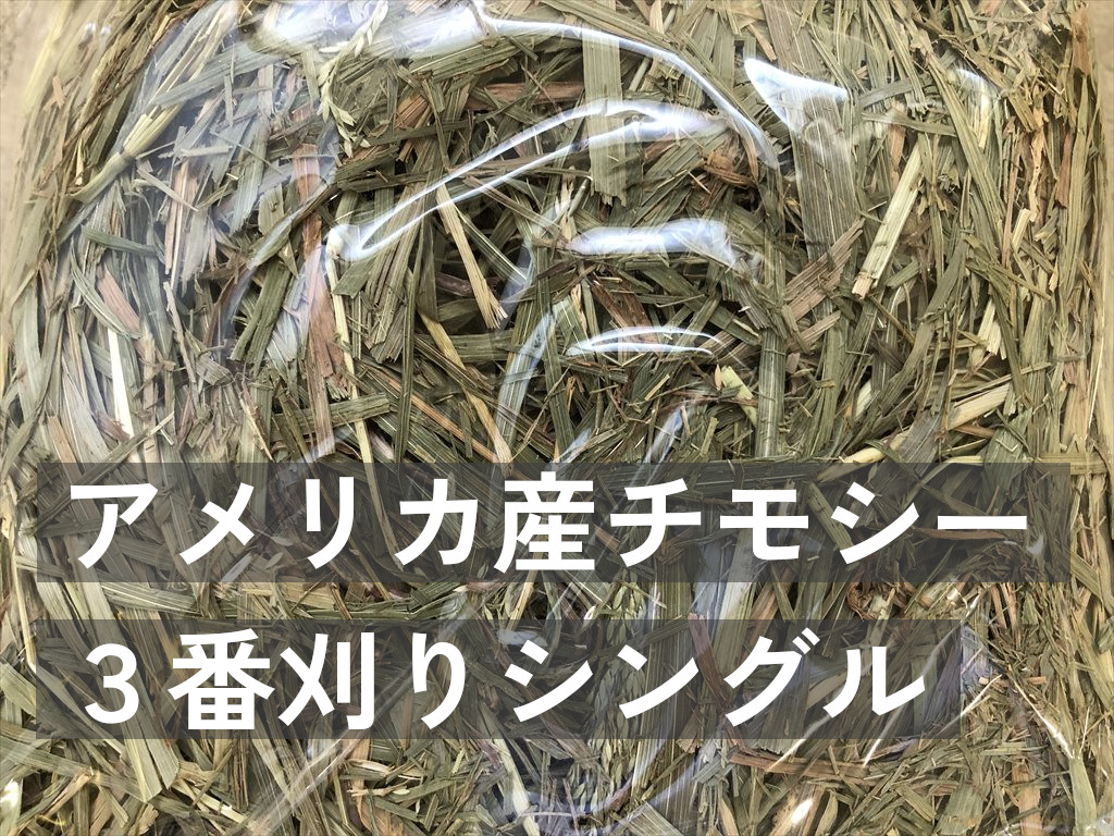 アメリカ産チモシー３番刈りシングルプレス