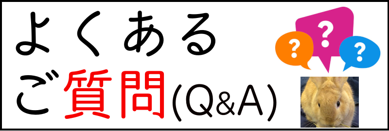 よくあるご質問